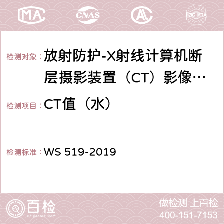 CT值（水） X射线计算机体层摄影装置质量控制检测规范 WS 519-2019（5.6）