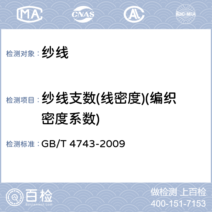 纱线支数(线密度)(编织密度系数) 纺织品－卷筒纱－绞纱法线密度的测定 GB/T 4743-2009