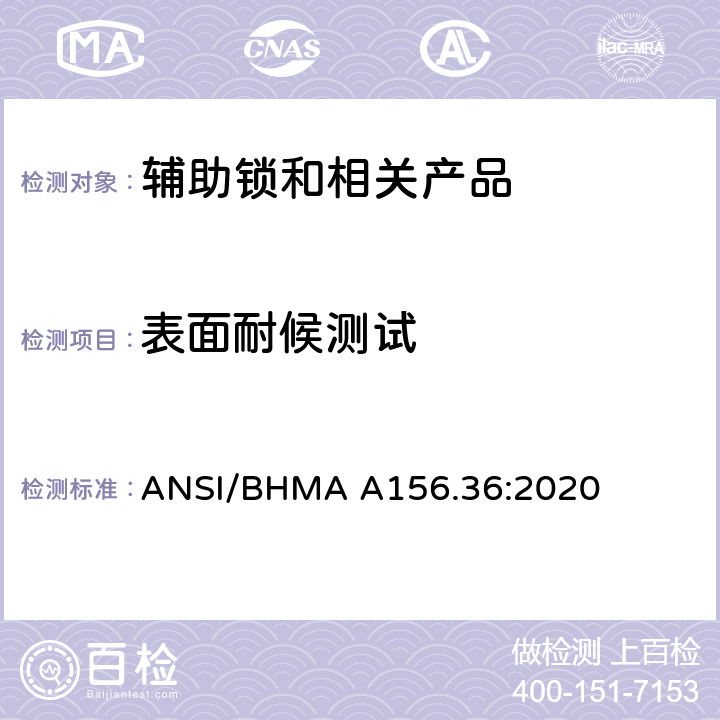 表面耐候测试 美国国家标准-辅助锁和相关产品 ANSI/BHMA A156.36:2020 13