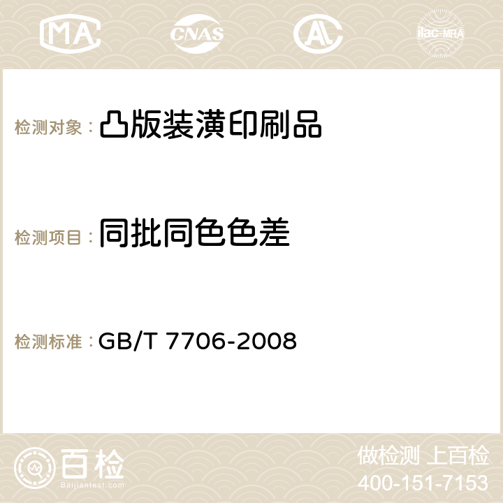 同批同色色差 《凸版装潢印刷品》 GB/T 7706-2008 6.6