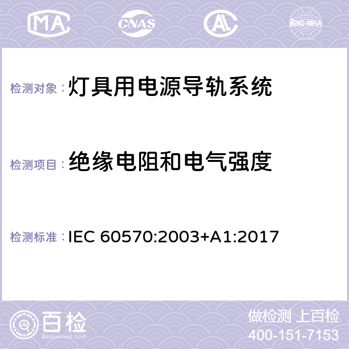 绝缘电阻和电气强度 灯具用电源导轨系统安全要求 IEC 60570:2003+A1:2017 15