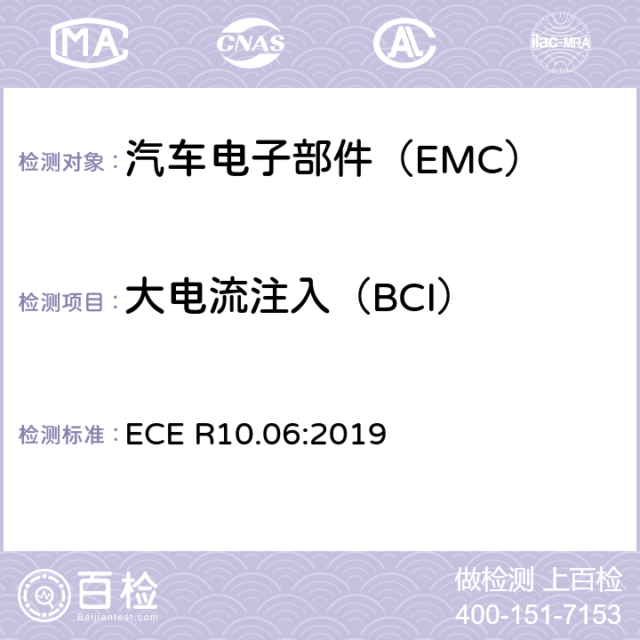 大电流注入（BCI） ECE R10 关于批准车辆电磁兼容性的统一规定 .06:2019 6