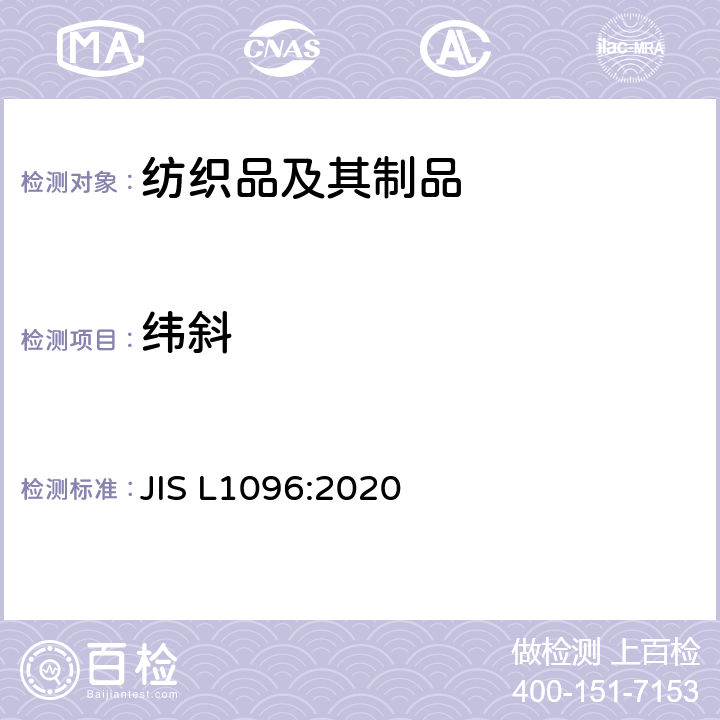 纬斜 织物和针织物试验方法 JIS L1096:2020 8.12