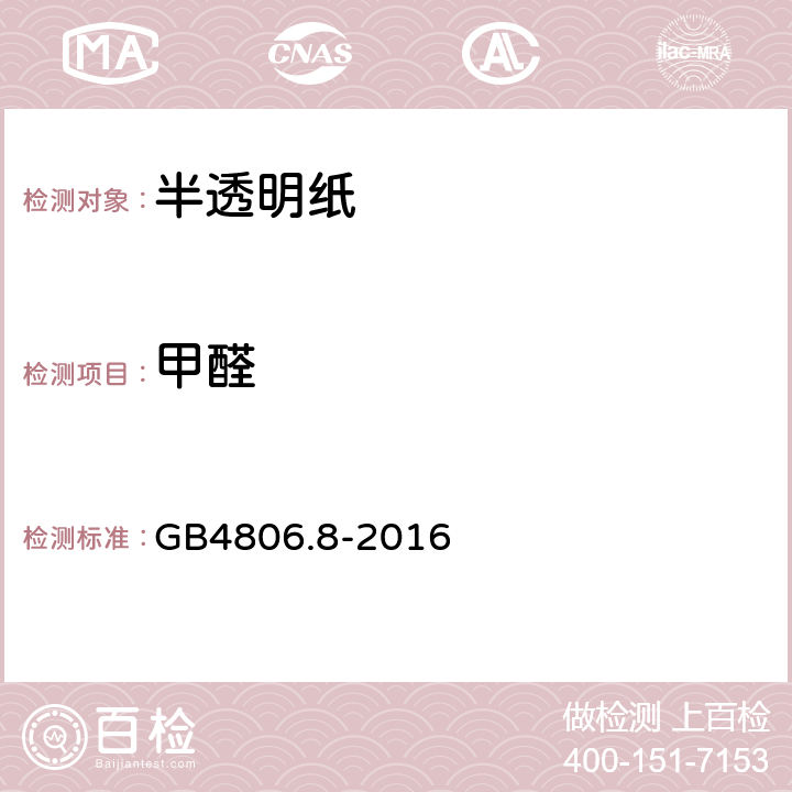 甲醛 《食品接触用纸和纸板材料及制品》 GB4806.8-2016