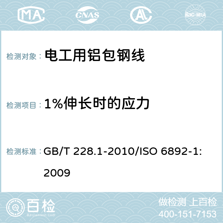 1%伸长时的应力 金属材料 拉伸试验 第1部分：室温试验方法 GB/T 228.1-2010/ISO 6892-1:2009