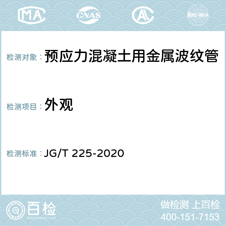 外观 预应力混凝土用金属波纹管 JG/T 225-2020 4.2、4.3