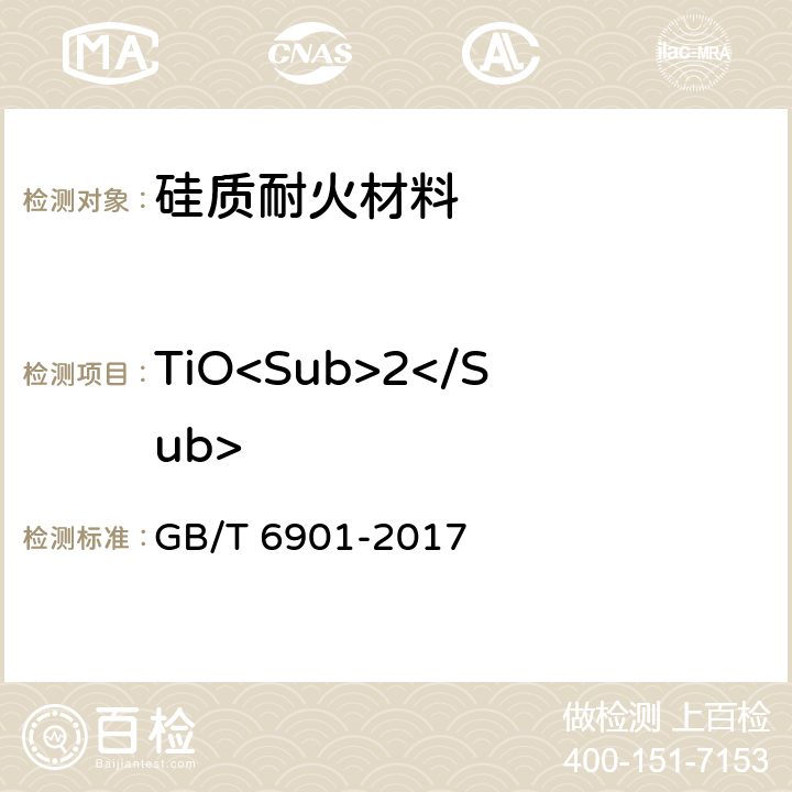 TiO<Sub>2</Sub> 硅质耐火材料化学分析方法 GB/T 6901-2017 11