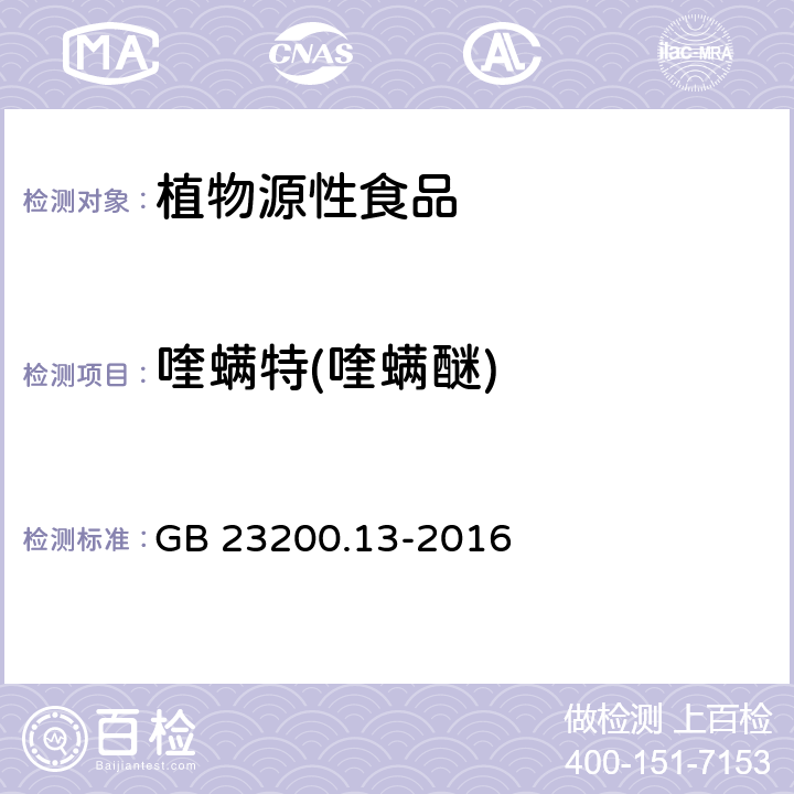 喹螨特(喹螨醚) 食品安全国家标准 茶叶中 448 种农药及相关化学品残留量的测定 液相色谱-质谱法 GB 23200.13-2016