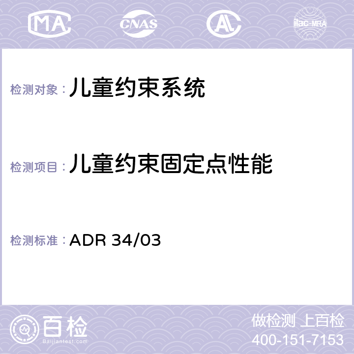 儿童约束固定点性能 儿童约束装置固定点 ADR 34/03 10.1.3.