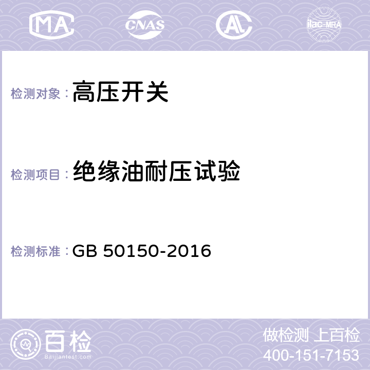 绝缘油耐压试验 《电气装置安装工程电气设备交接试验标准》 GB 50150-2016 19