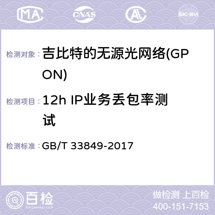 12h IP业务丢包率测试 《接入网设备测试方法吉比特的无源光网络(GPON)》 GB/T 33849-2017 12.7.2