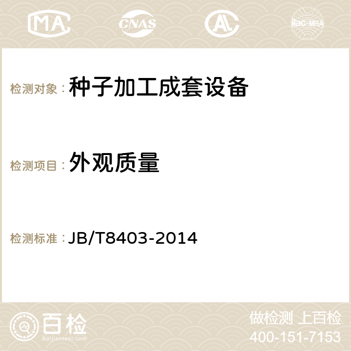 外观质量 牧草种子加工成套设备 技术条件 JB/T8403-2014 4.7