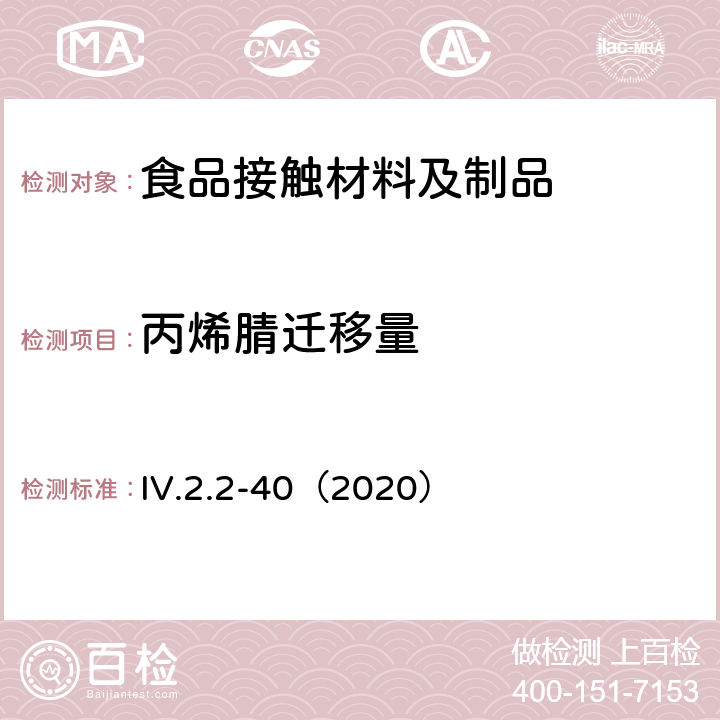 丙烯腈迁移量 韩国食品用器皿、容器和包装标准和规范（2020） IV.2.2-40（2020）