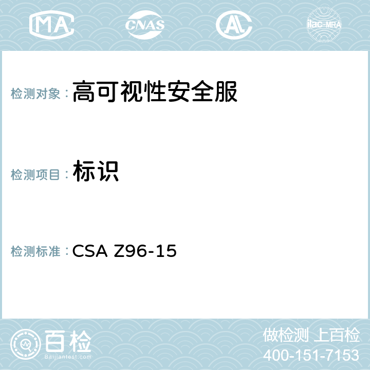 标识 CSA Z96-15 9 高可视性安全服 