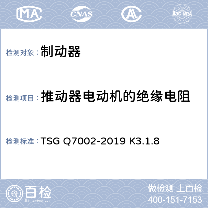 推动器电动机的绝缘电阻 起重机械型式试验规则 TSG Q7002-2019 K3.1.8