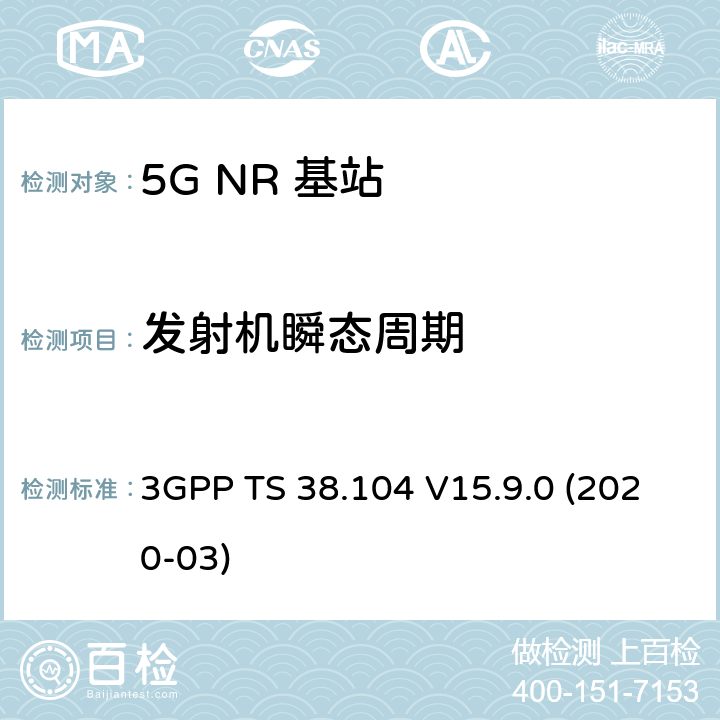发射机瞬态周期 3GPP TS 38.104 NR；基站(BS)无线发射和接收  V15.9.0 (2020-03) 6.4.2