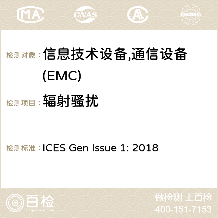 辐射骚扰 频谱管理及无线电通讯标准 ICES Gen Issue 1: 2018