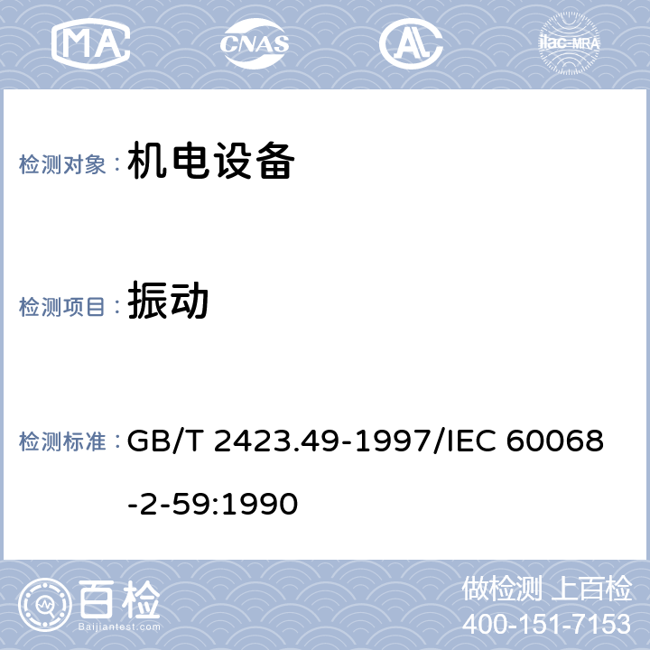 振动 《电工电子产品环境试验 第2部分:试验方法 试验Fe:振动——正弦拍频法》 GB/T 2423.49-1997/IEC 60068-2-59:1990