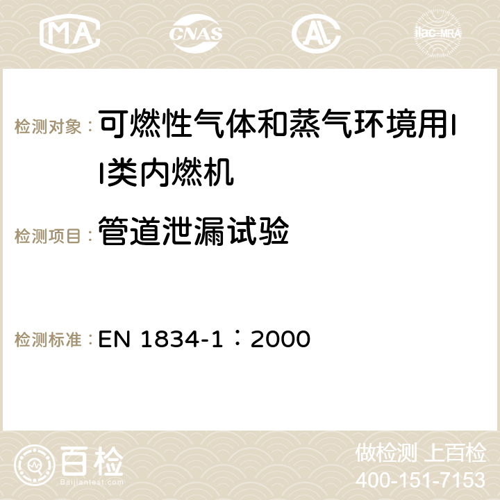 管道泄漏试验 爆炸性环境用往复式内燃机防爆技术通则 第1部分：可燃性气体和蒸气环境用II类内燃机 EN 1834-1：2000 6.5