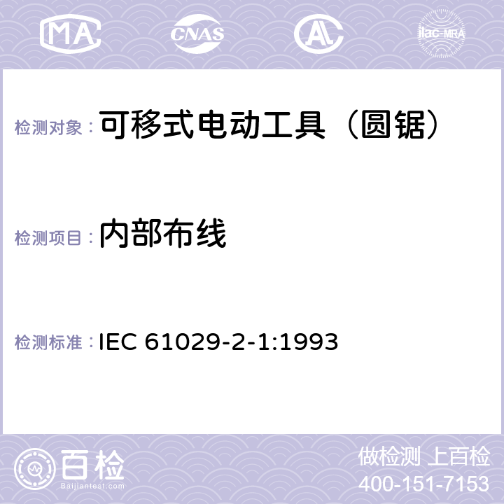 内部布线 可移式电动工具的安全 第二部分:圆锯的专用要求 IEC 61029-2-1:1993 22