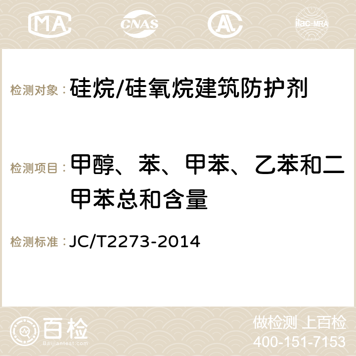 甲醇、苯、甲苯、乙苯和二甲苯总和含量 硅烷/硅氧烷建筑防护剂中有效成分及有害物质测定方法 JC/T2273-2014 11