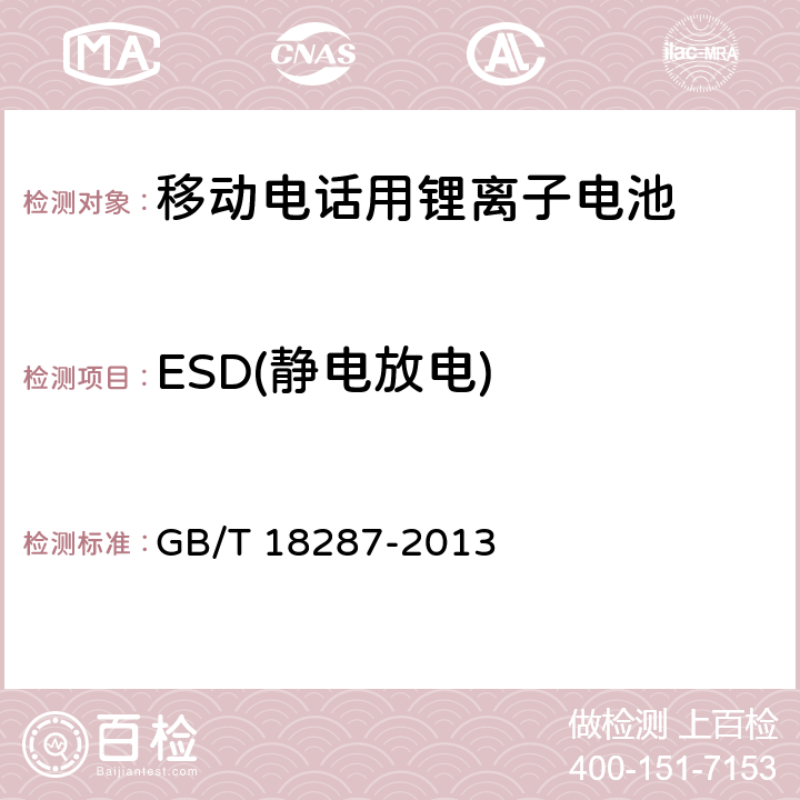 ESD(静电放电) 《移动电话用锂离子蓄电池及蓄电池组总规范》 GB/T 18287-2013 5.3.3.1