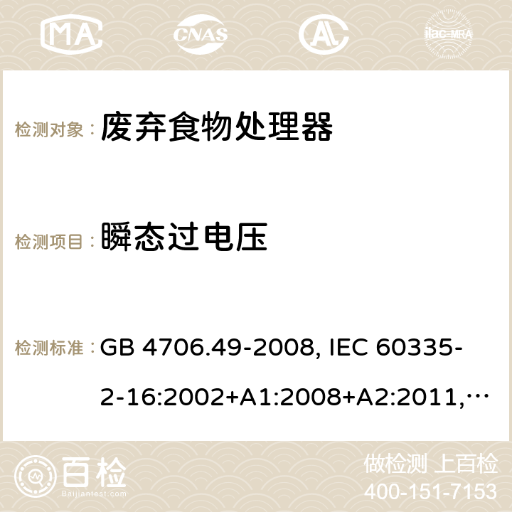 瞬态过电压 家用和类似用途电器的安全 废弃食物处理器的特殊要求 GB 4706.49-2008, IEC 60335-2-16:2002+A1:2008+A2:2011,EN 60335-2-16:2003+A1:2008+A2:2012+A11:2018 14