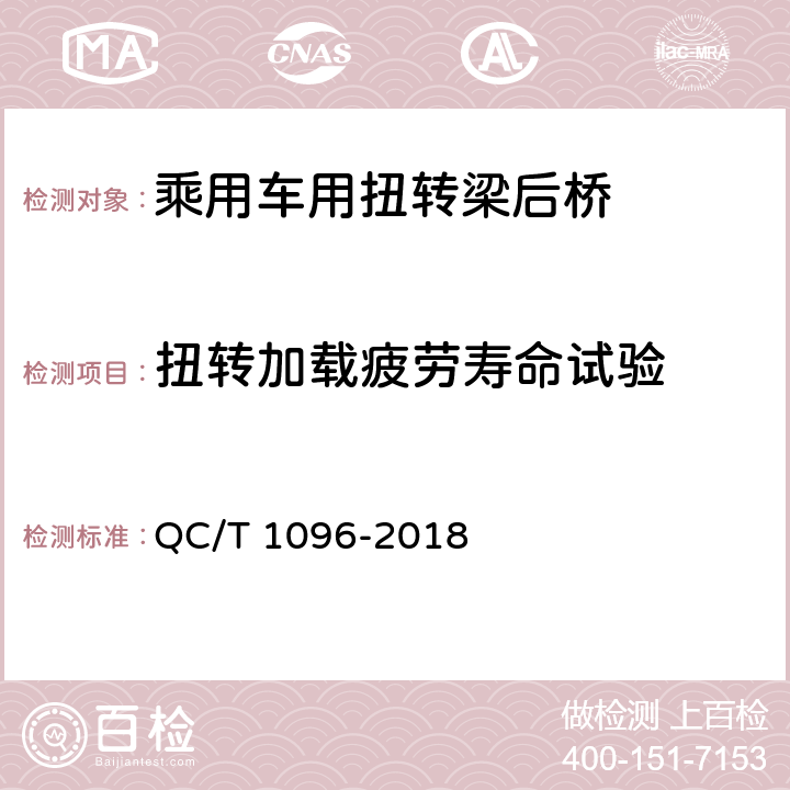 扭转加载疲劳寿命试验 QC/T 1096-2018 乘用车用扭转梁后桥疲劳寿命台架试验方法