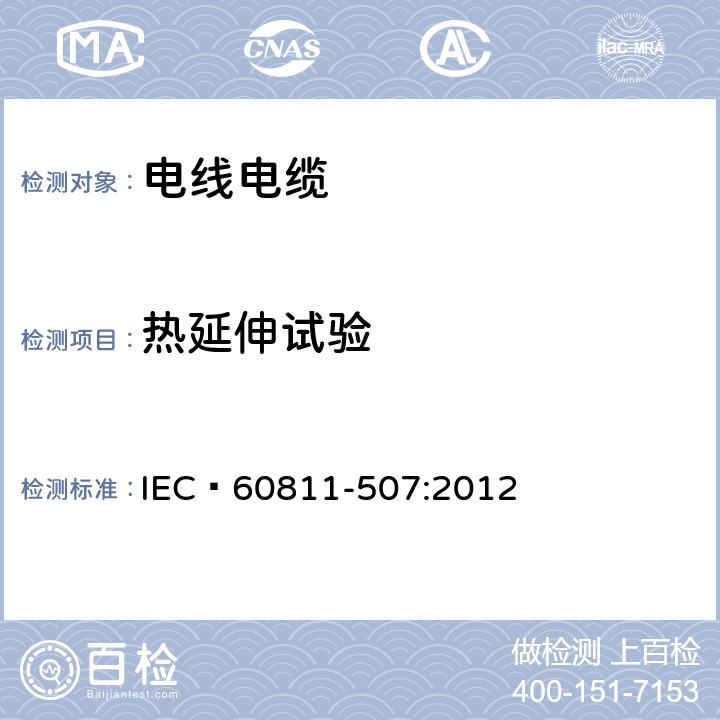 热延伸试验 电缆和光缆 非金属材料的试验方法 第507部分：机械试验 交联材料的热延伸试验 IEC 60811-507:2012