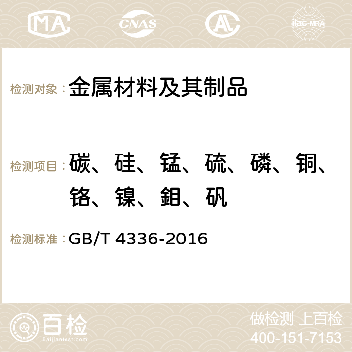 碳、硅、锰、硫、磷、铜、铬、镍、鉬、矾 碳素钢和中低合金钢 多元素含量的测定 火花放电原子发射光谱法（常规法） GB/T 4336-2016