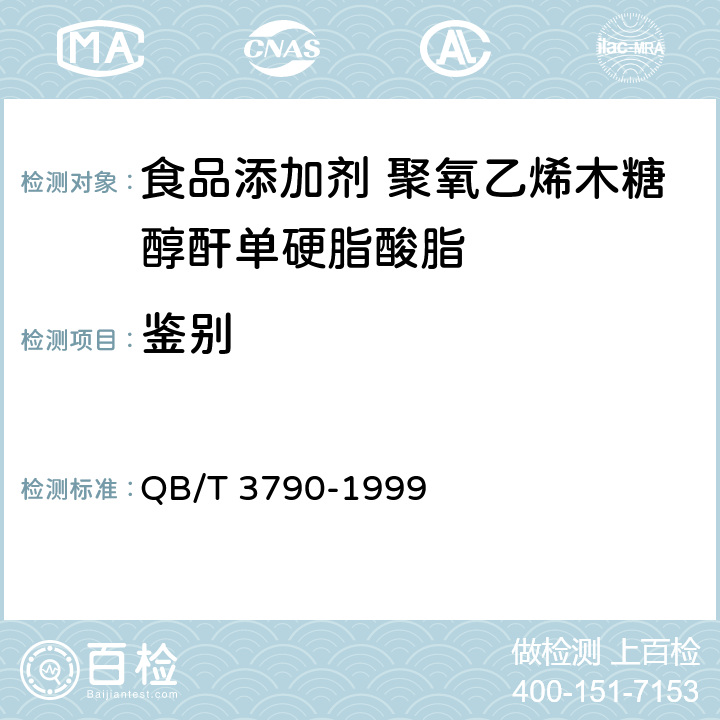 鉴别 食品添加剂 聚氧乙烯木糖醇酐单硬脂酸脂 QB/T 3790-1999 2.1