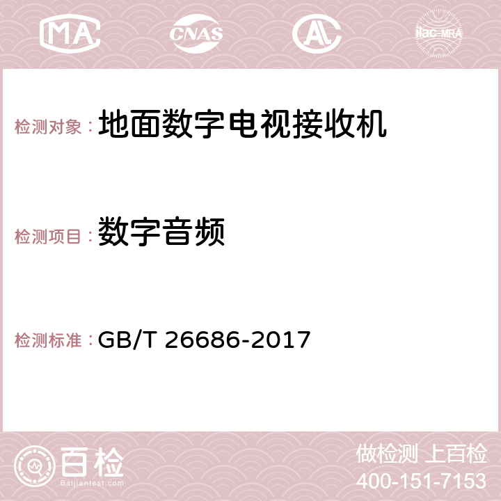 数字音频 地面数字电视接收机通用规范 GB/T 26686-2017 5.5.2.2.2