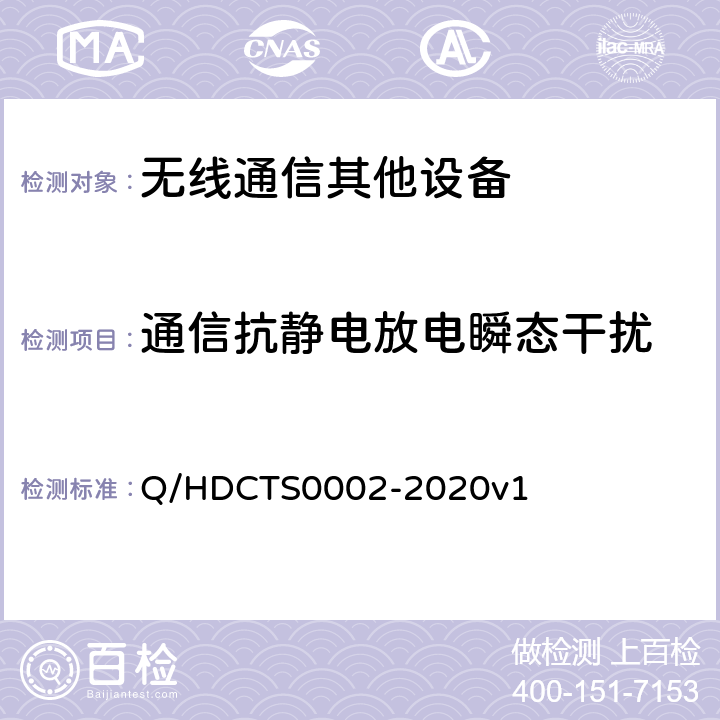 通信抗静电放电瞬态干扰 中国电信移动终端测试方法--手持卫星终端分册 Q/HDCTS0002-2020v1 8.2.2