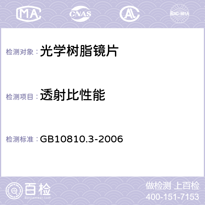 透射比性能 眼镜镜片及相关眼镜产品 第3部分：透射比规范及测量方法 GB10810.3-2006 5.2