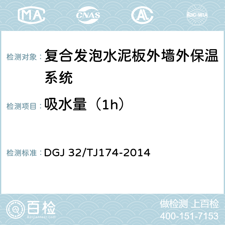 吸水量（1h） 复合发泡水泥板外墙外保温系统应用技术规程 DGJ 32/TJ174-2014 4.1.1