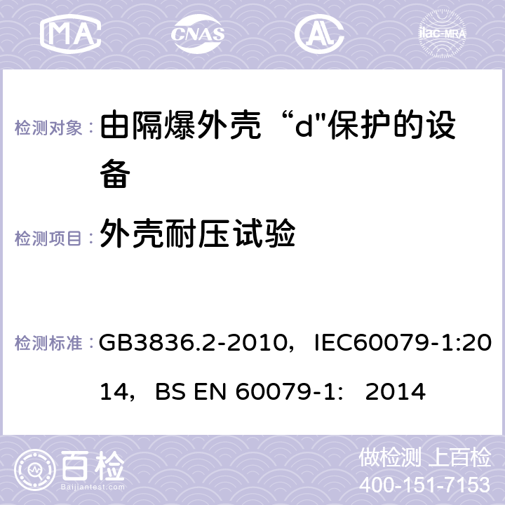 外壳耐压试验 爆炸性环境 第2部分：由隔爆外壳“d"保护的设备 GB3836.2-2010，IEC60079-1:2014，BS EN 60079-1: 2014 15.1