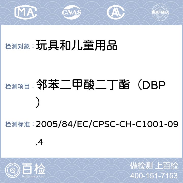 邻苯二甲酸二丁酯（DBP） 欧盟关于邻苯二甲酸酯的指令/美国消费品安全委员会测试方法：邻苯二甲酸盐测定的标准操作规程 2005/84/EC/CPSC-CH-C1001-09.4