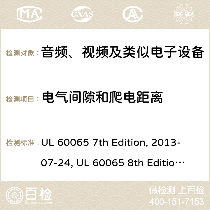 电气间隙和爬电距离 音频、视频及类似电子设备安全要求 UL 60065 7th Edition, 2013-07-24, UL 60065 8th Edition, 2015-09-30 13