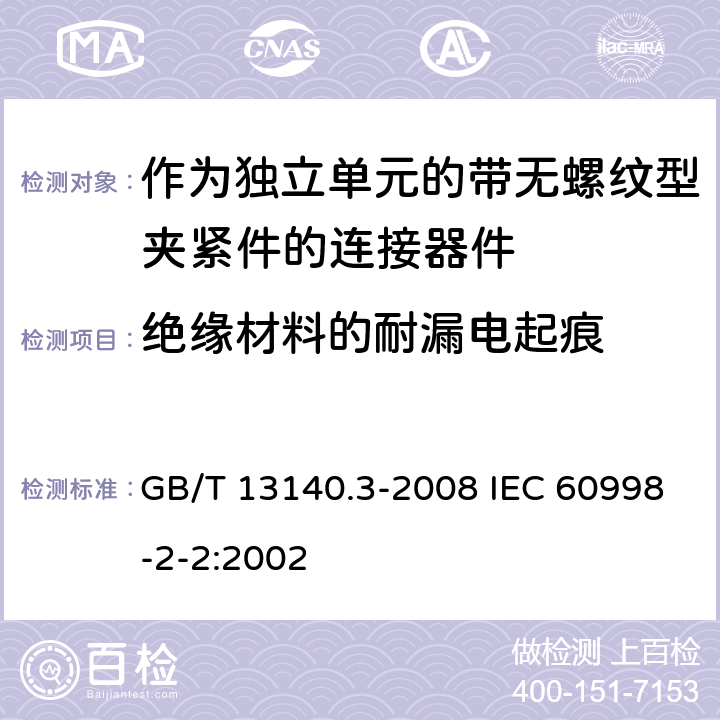 绝缘材料的耐漏电起痕 家用和类似用途低压电路用的连接器件 第2部分：作为独立单元的带无螺纹型夹紧件的连接器件的特殊要求 GB/T 13140.3-2008 IEC 60998-2-2:2002 19