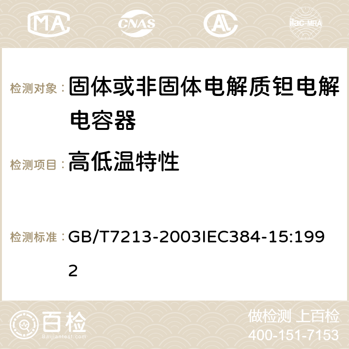 高低温特性 电子设备用固定电容器 第15部分：分规范 非固体或固体电解质钽电容器 GB/T7213-2003
IEC384-15:1992 4.15