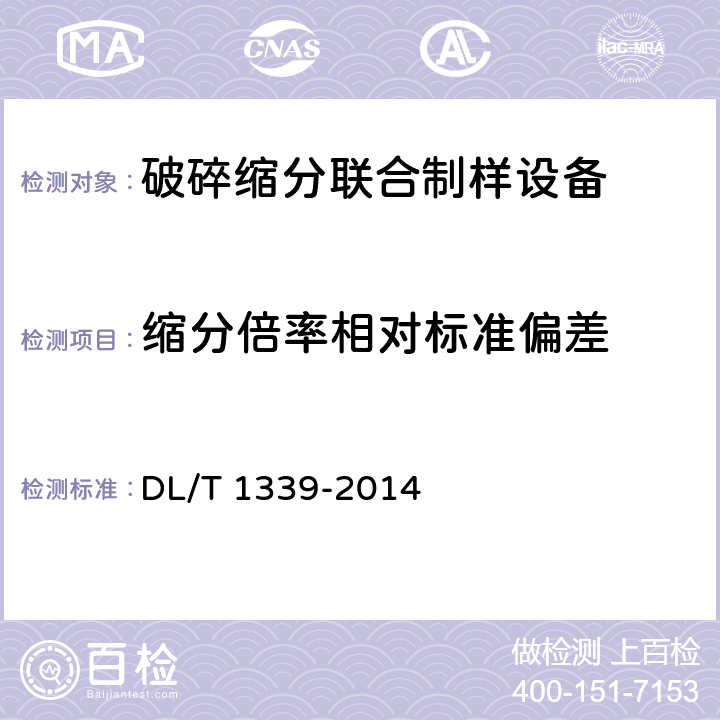 缩分倍率相对标准偏差 火电厂煤炭破碎缩分联合制样设备性能试验规程 DL/T 1339-2014