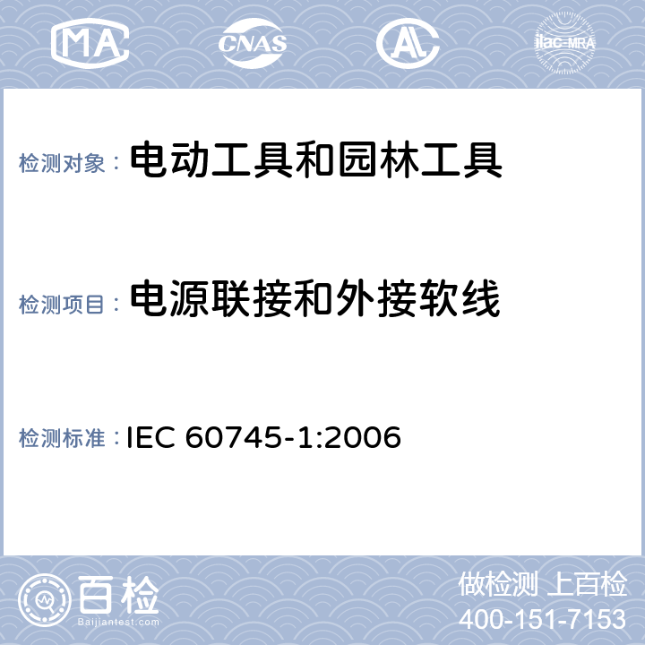 电源联接和外接软线 手持式、可移式电动工具和园林工具的安全 第1部分:通用要求 IEC 60745-1:2006 24