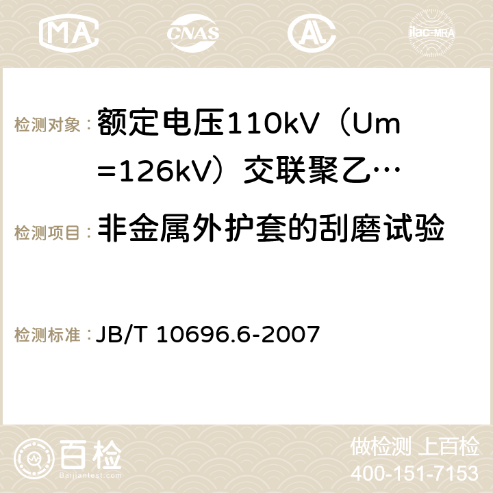 非金属外护套的刮磨试验 电线电缆机械和理化性能试验方法 第6部分:挤出外套刮磨试验 JB/T 10696.6-2007