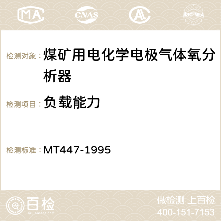 负载能力 煤矿用电化学式氧气传感器技术条件 MT447-1995 4.4