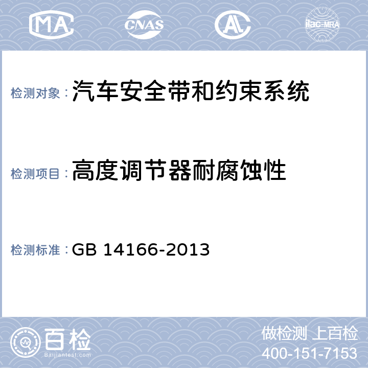 高度调节器耐腐蚀性 机动车乘员用安全带、约束系统、儿童约束系统和ISOFIX儿童约束系统 GB 14166-2013 4.2.1.2、
5.2