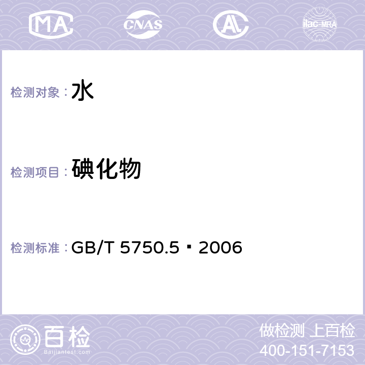 碘化物 生活饮用水标准检验方法 无机非金属指标 GB/T 5750.5—2006 （11.1）