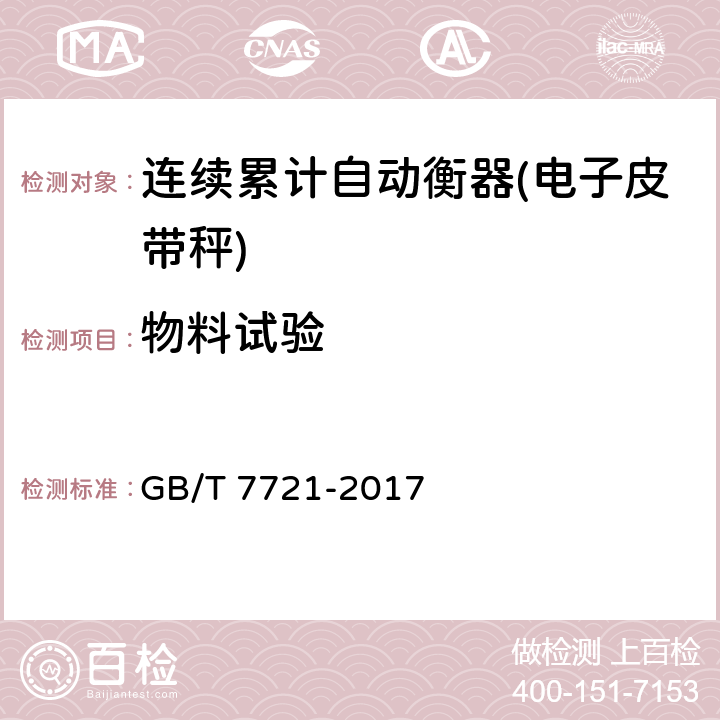 物料试验 连续累计自动衡器(皮带秤) GB/T 7721-2017 A.9