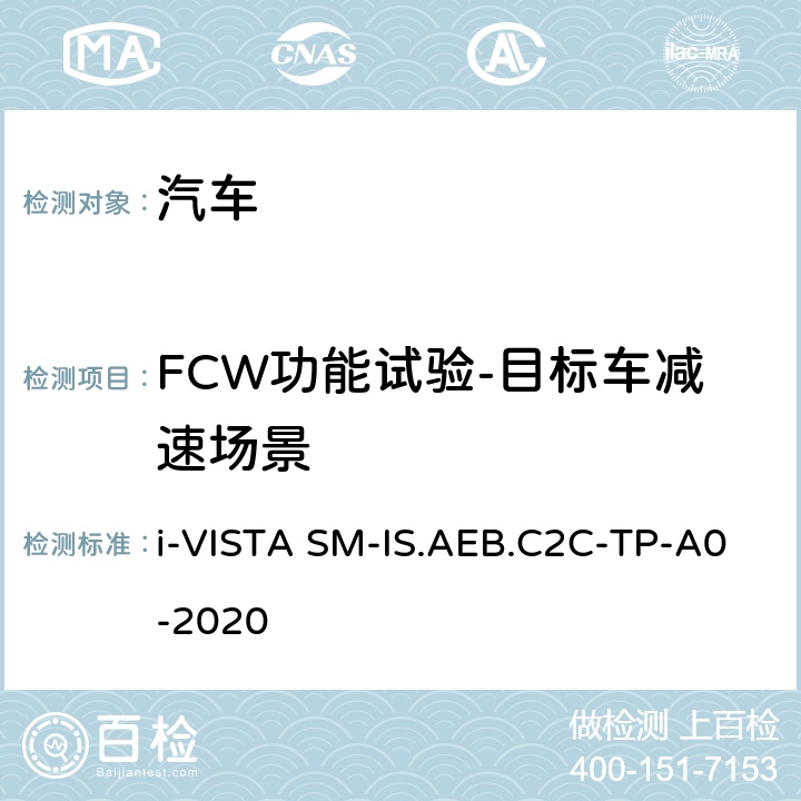 FCW功能试验-目标车减速场景 智能安全-车对车自动紧急制动系统试验规程 i-VISTA SM-IS.AEB.C2C-TP-A0-2020 5.1.2
