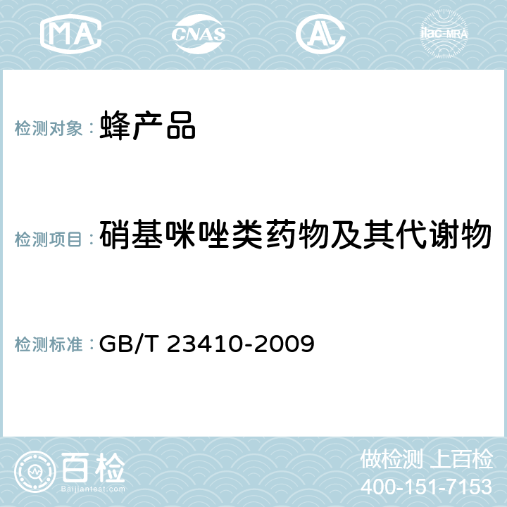 硝基咪唑类药物及其代谢物 蜂蜜中硝基咪唑类药物及其代谢物残留量的测定 液相色谱-质谱/质谱法 GB/T 23410-2009