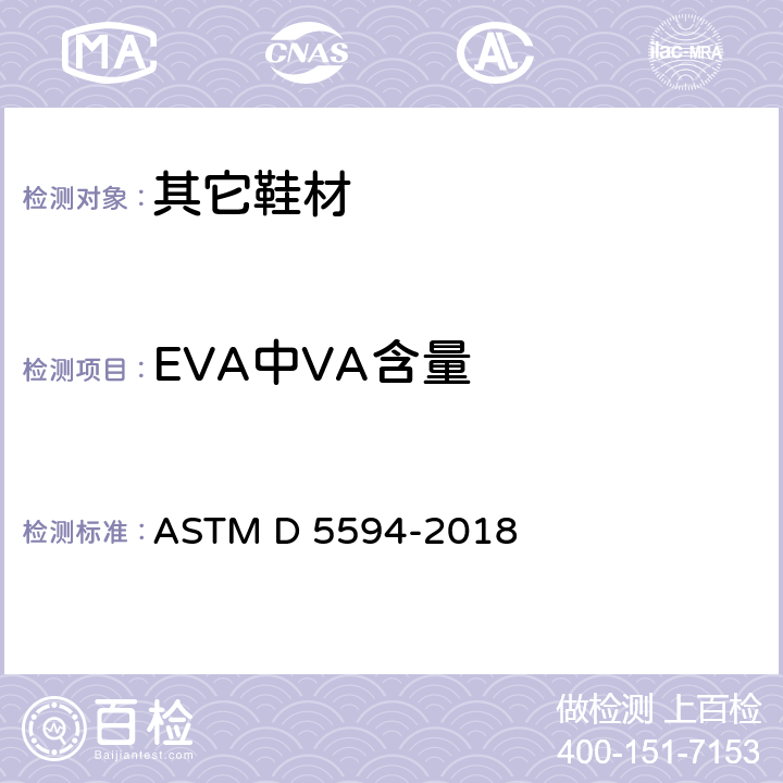 EVA中VA含量 通过傅里叶变换红外光谱法(FT-IR)测定乙烯基醋酸乙烯脂(EVA)共聚物中乙酸乙烯酯含量的标准试验方法 ASTM D 5594-2018